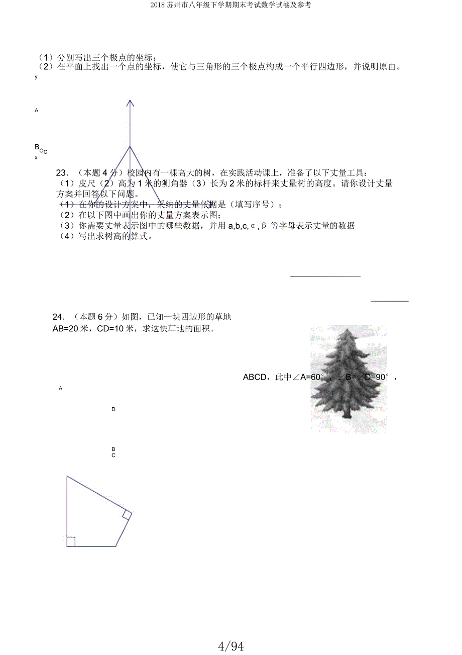 2018苏州市八年级下学期期末考试数学试卷及参考.docx_第4页