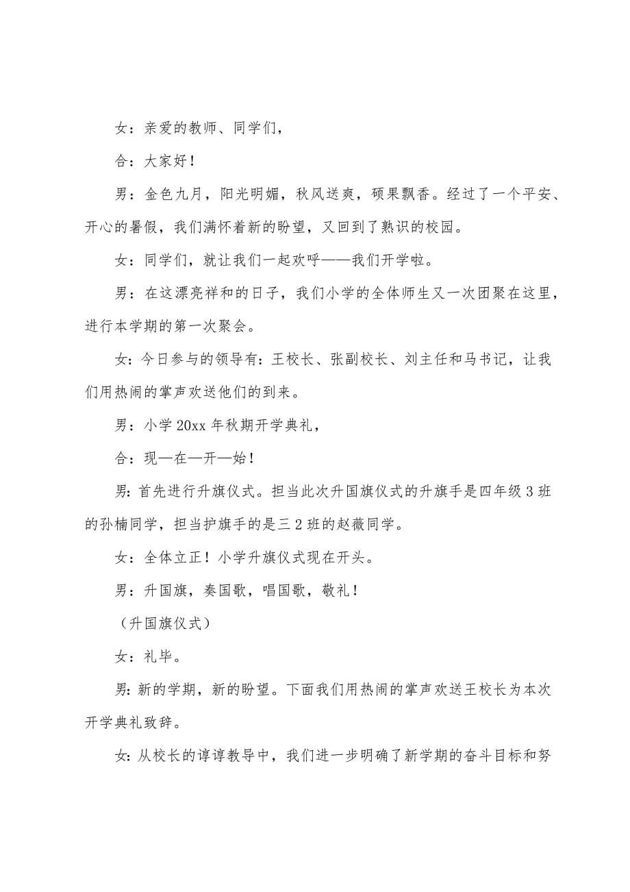 小学秋季开学典礼活动主持词.docx_第5页