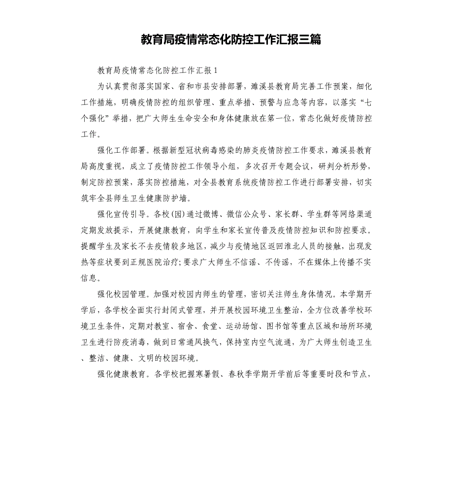 教育局疫情常态化防控工作汇报三篇参考模板_第1页