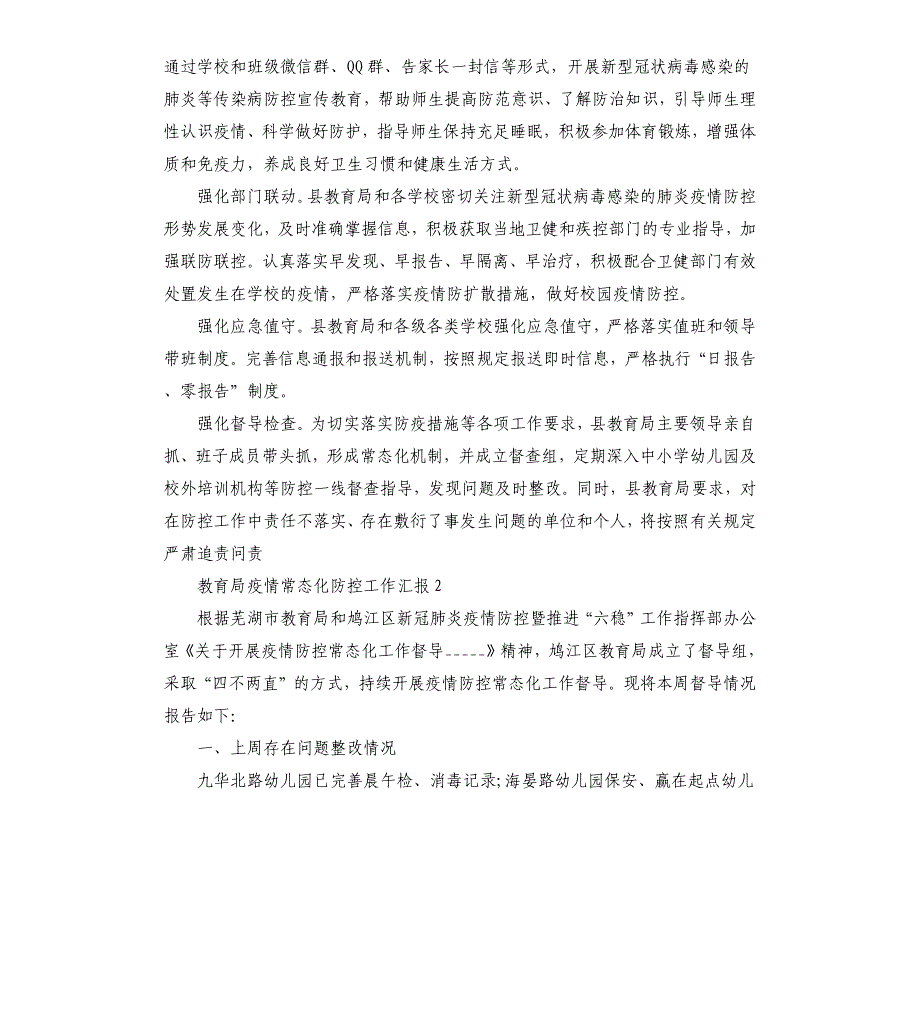 教育局疫情常态化防控工作汇报三篇参考模板_第2页