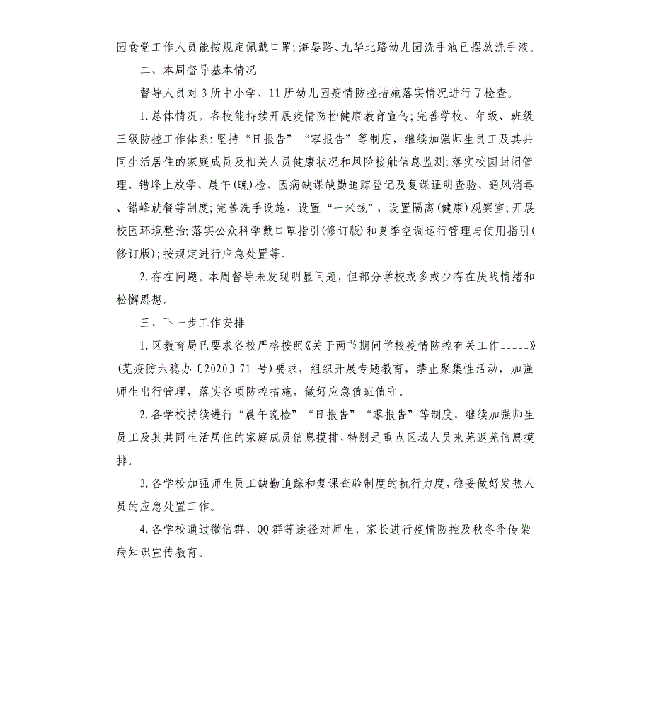 教育局疫情常态化防控工作汇报三篇参考模板_第3页