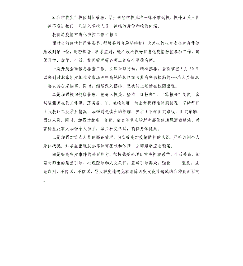 教育局疫情常态化防控工作汇报三篇参考模板_第4页