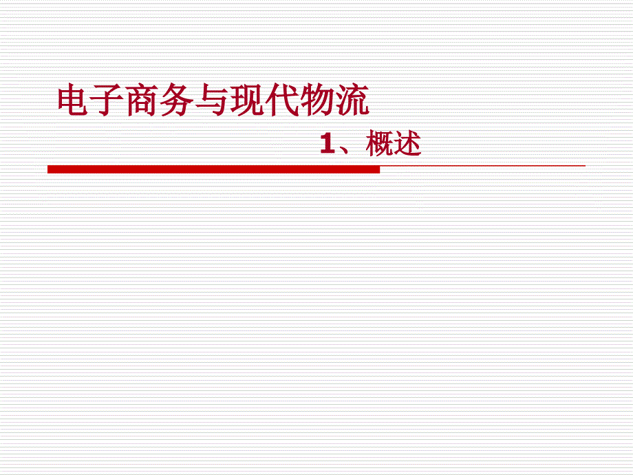 电子商务与现代物流概述_第1页