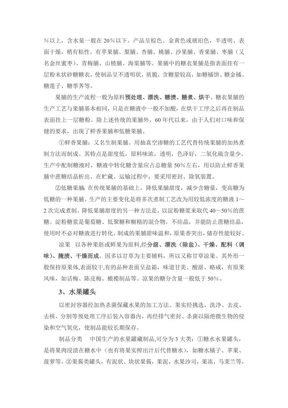 果品加工方法.doc_第5页