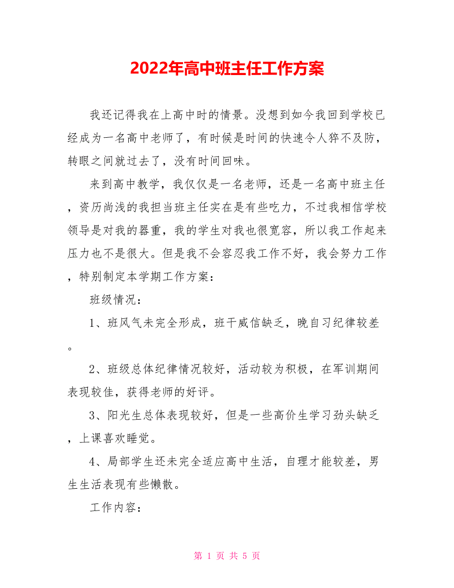 2022年高中班主任工作计划_第1页