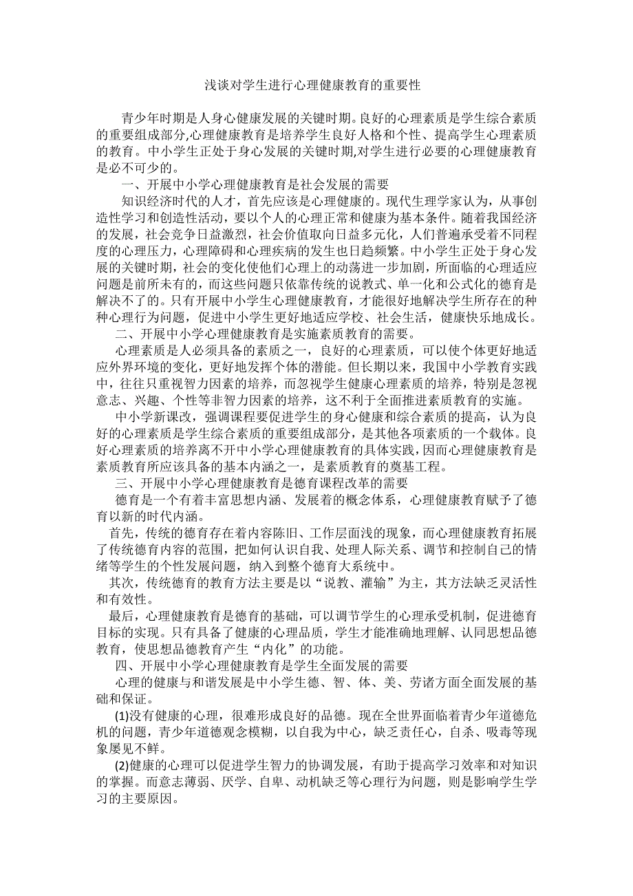 浅谈对学生进行心理健康教育的重要性_第1页