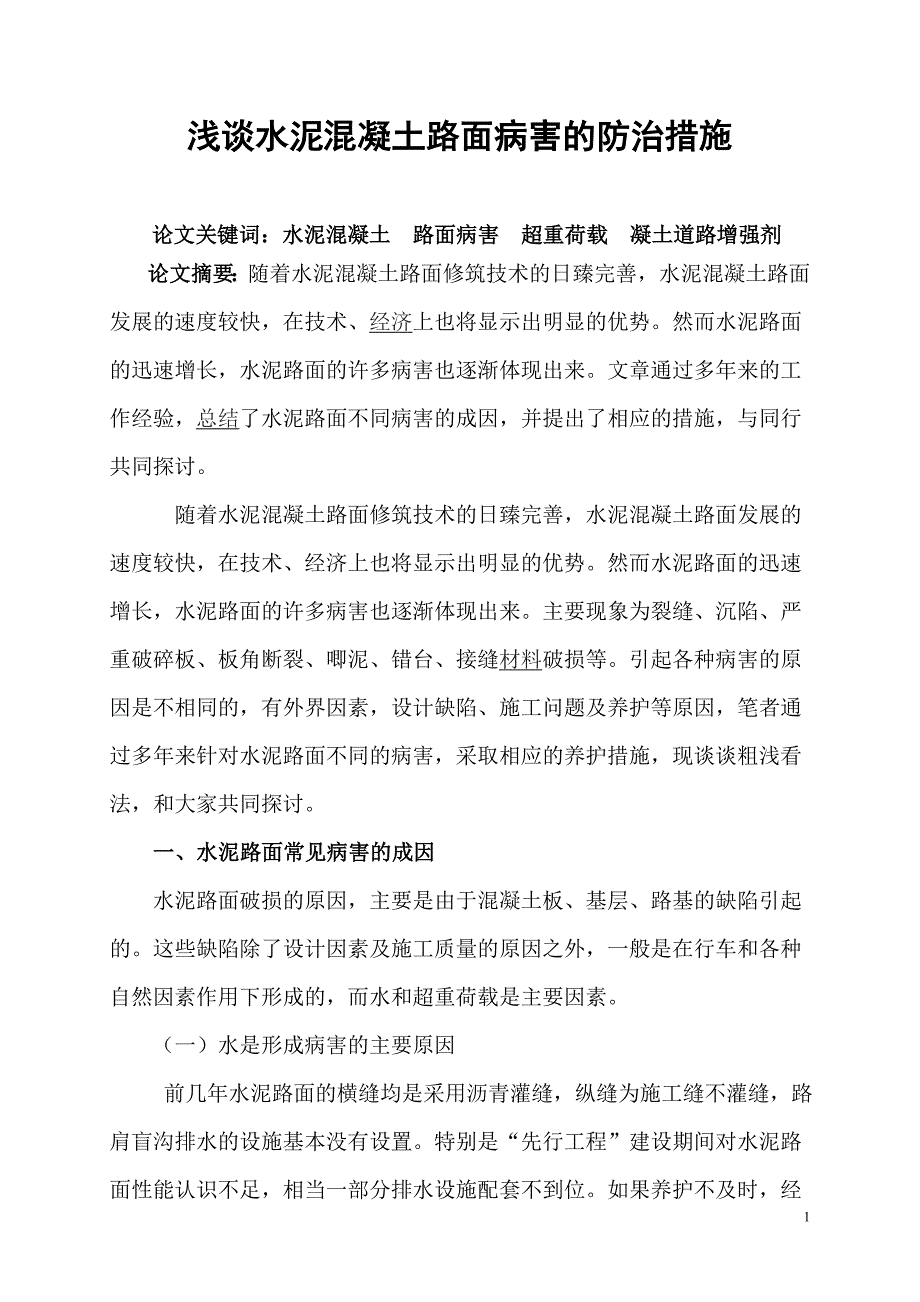 水泥混凝土路面病害的防治措施1.doc_第1页