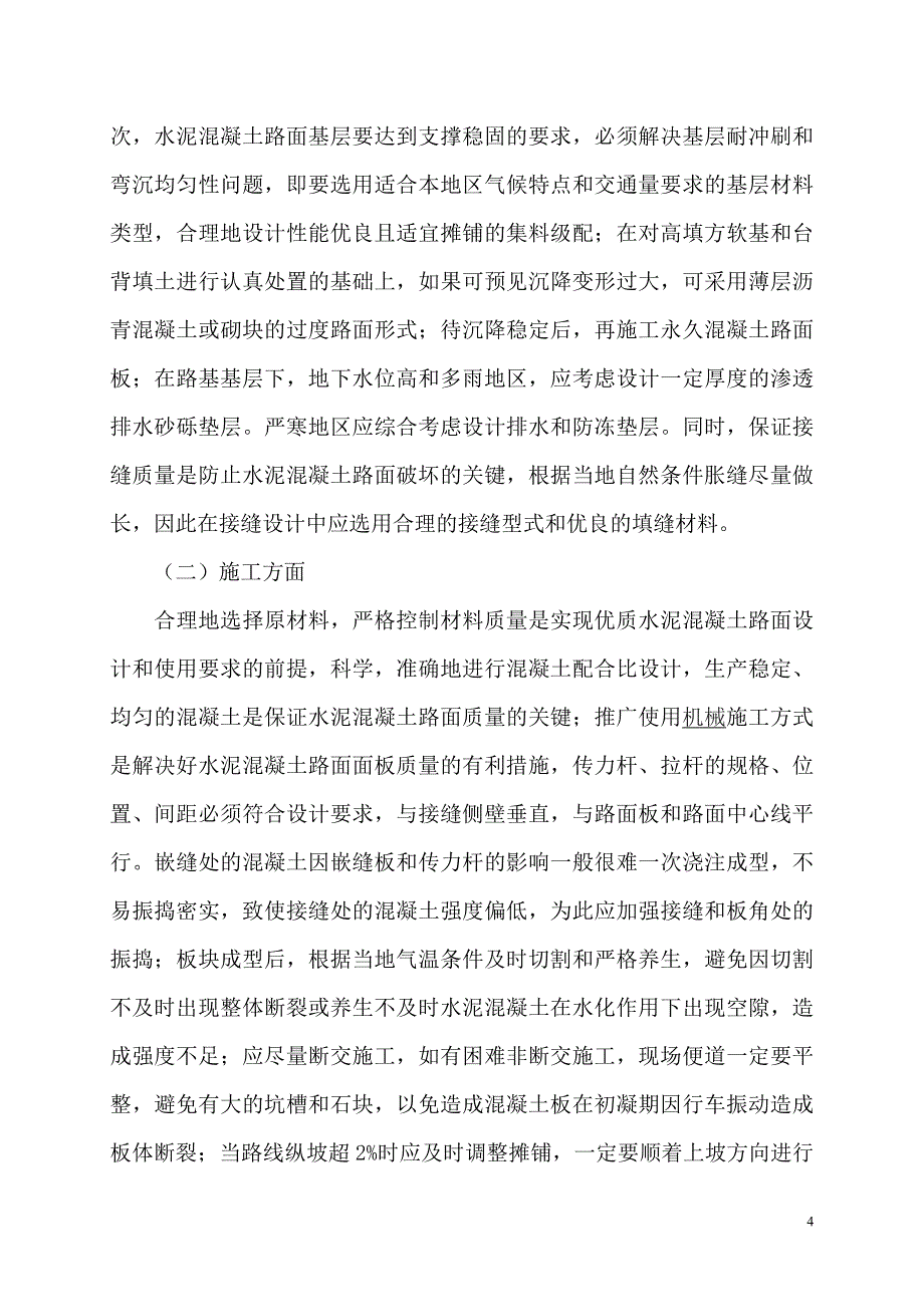 水泥混凝土路面病害的防治措施1.doc_第4页