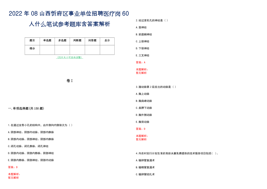 2022年08山西忻府区事业单位招聘医疗岗60人什么笔试参考题库含答案解析_第1页