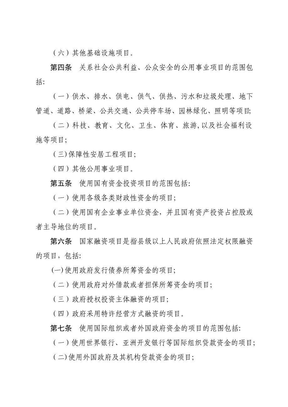 工程建设项目招标范围和规模标准规定88692_第2页