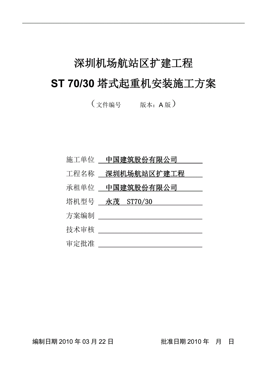 ST7030塔机安装施工方案1_第1页