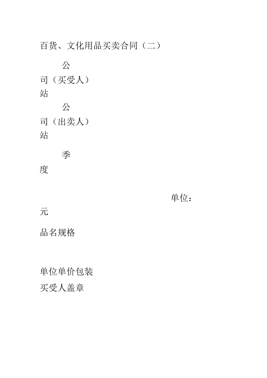 百货、文化用品买卖合同二范本_第1页