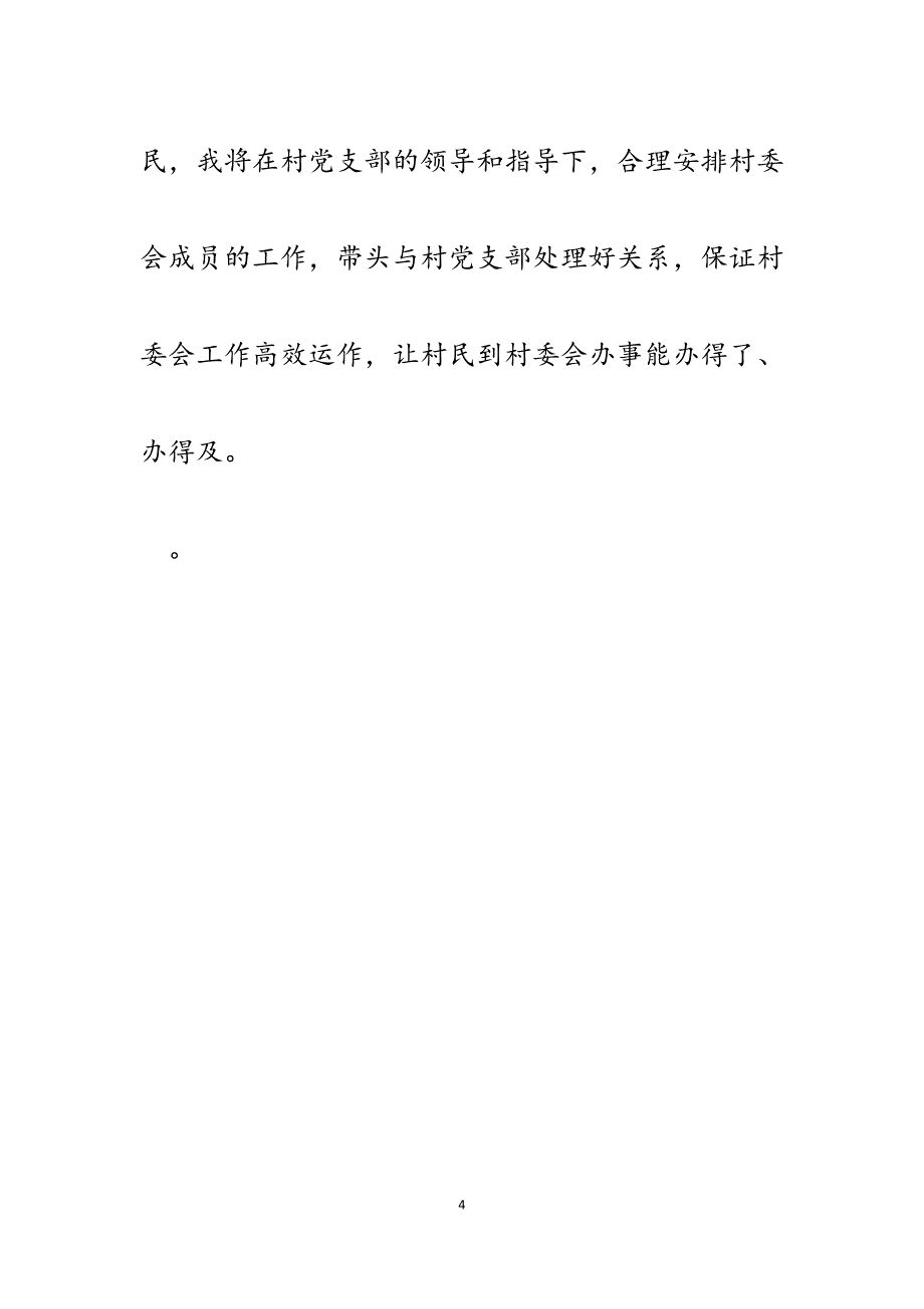 2023年上届村委会副主任竞选村委会主任演讲稿.docx_第4页