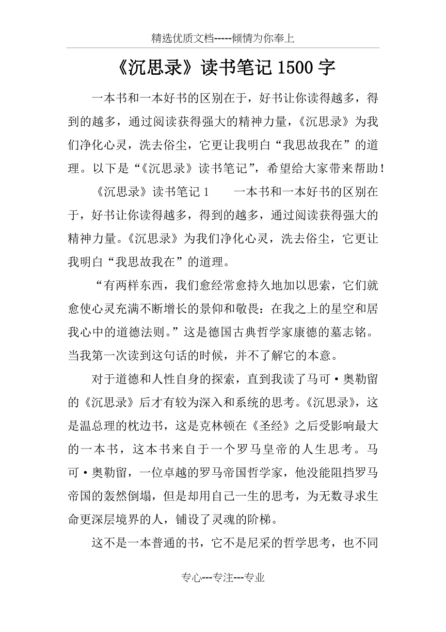 《沉思录》读书笔记1500字_第1页