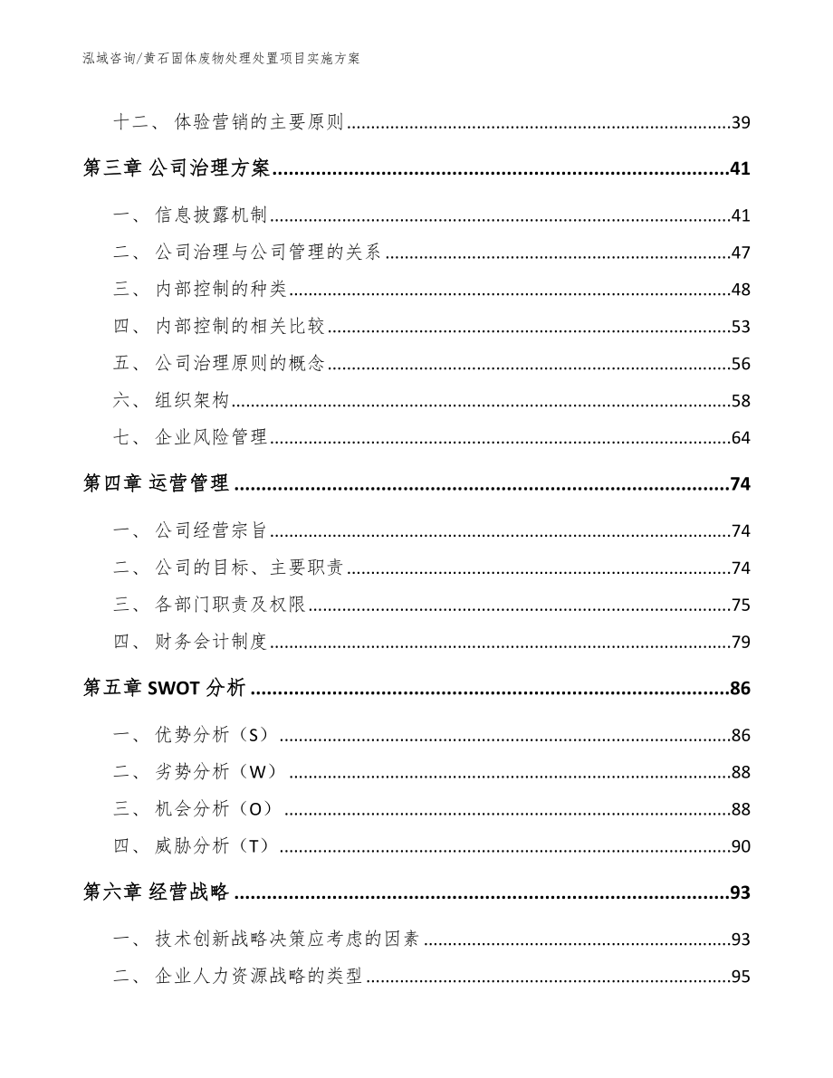 黄石固体废物处理处置项目实施方案（模板参考）_第2页