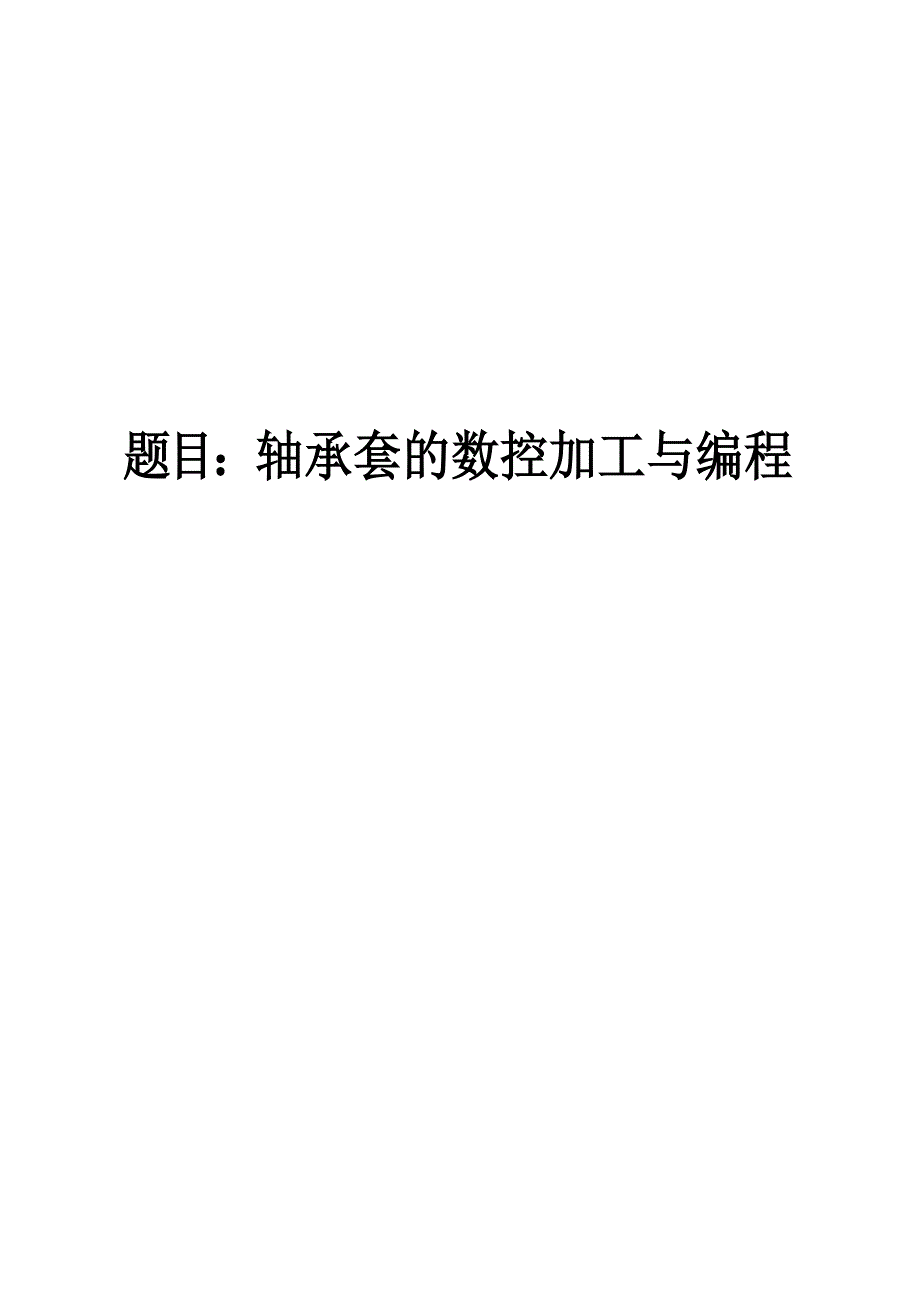 轴承套的数控加工与编程设计说明书.doc_第1页