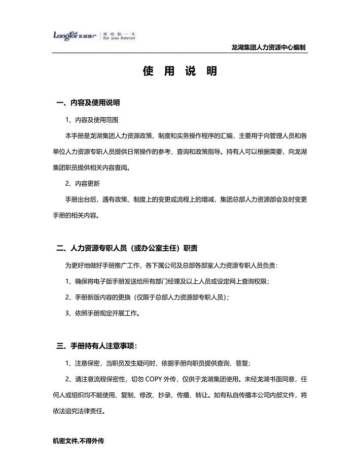 龙湖集团绩效管理手册.doc
