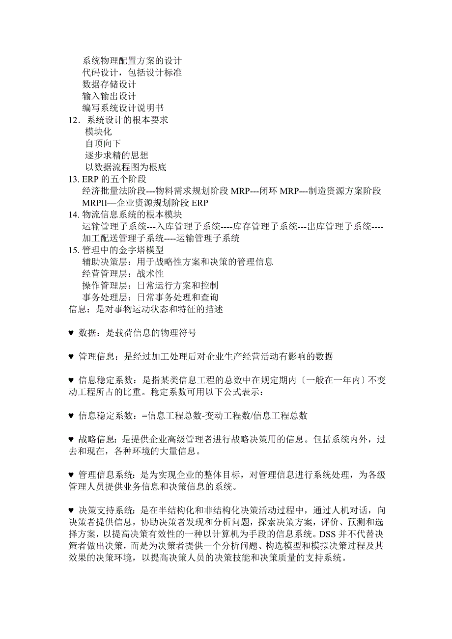 管理信息系统名词解释和问答题_第3页