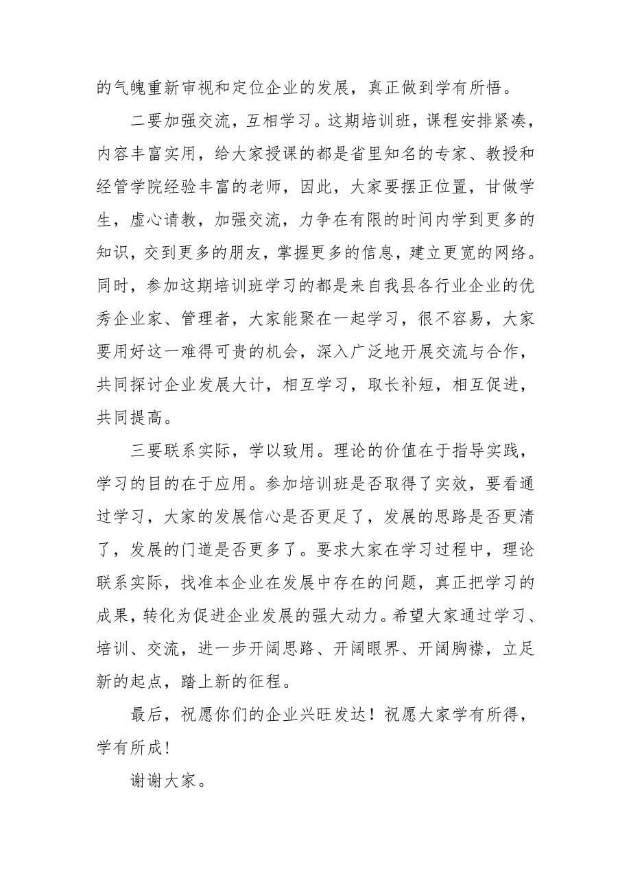 民营企业研修班开学仪式讲话3篇.doc_第5页