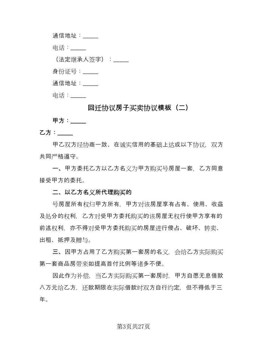 回迁协议房子买卖协议模板（9篇）_第3页