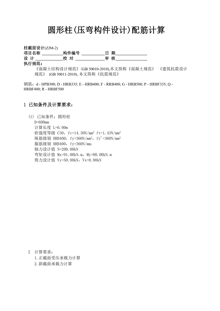 圆形柱(压弯构件设计)配筋计算_第1页