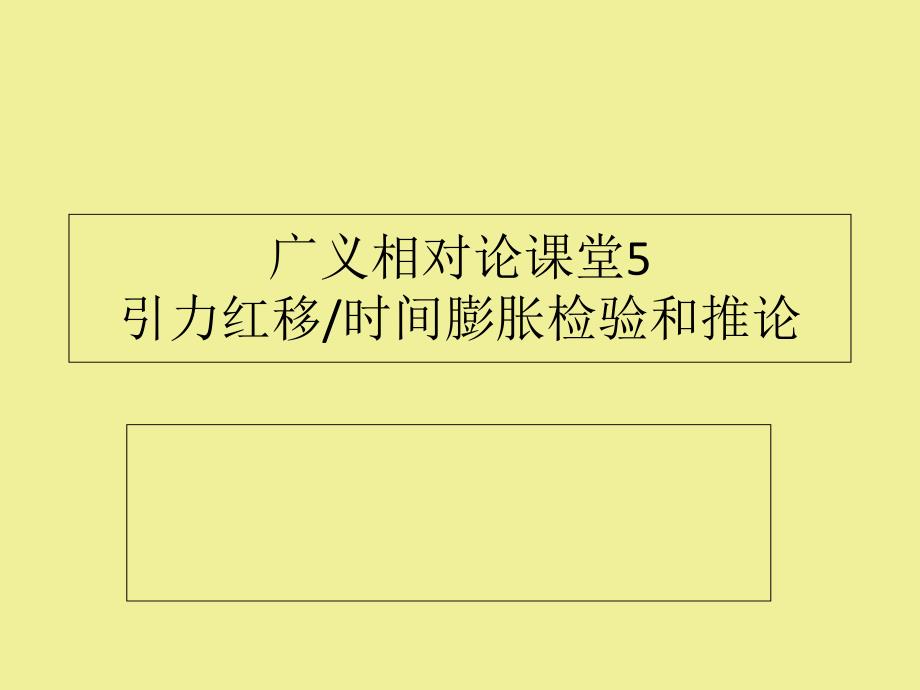 广义相对论课堂5引力红移时间膨胀检验和推论课件_第1页