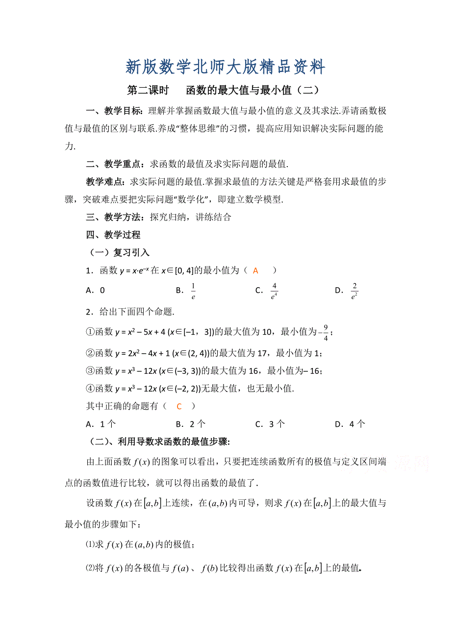 新版高中数学北师大版选修22教案：第3章 函数的最大值与最小值 第二课时参考教案_第1页