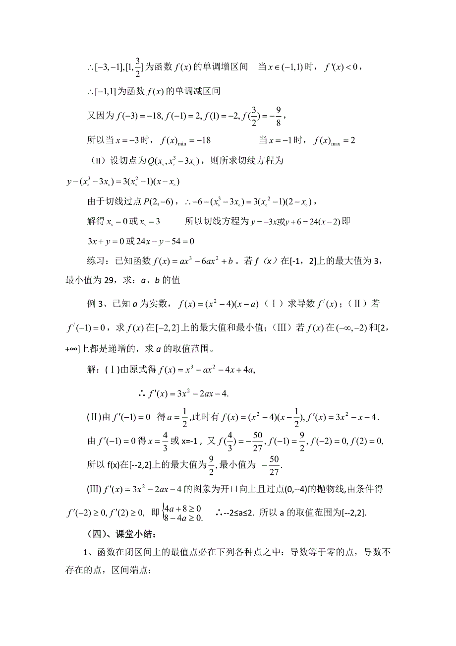 新版高中数学北师大版选修22教案：第3章 函数的最大值与最小值 第二课时参考教案_第3页