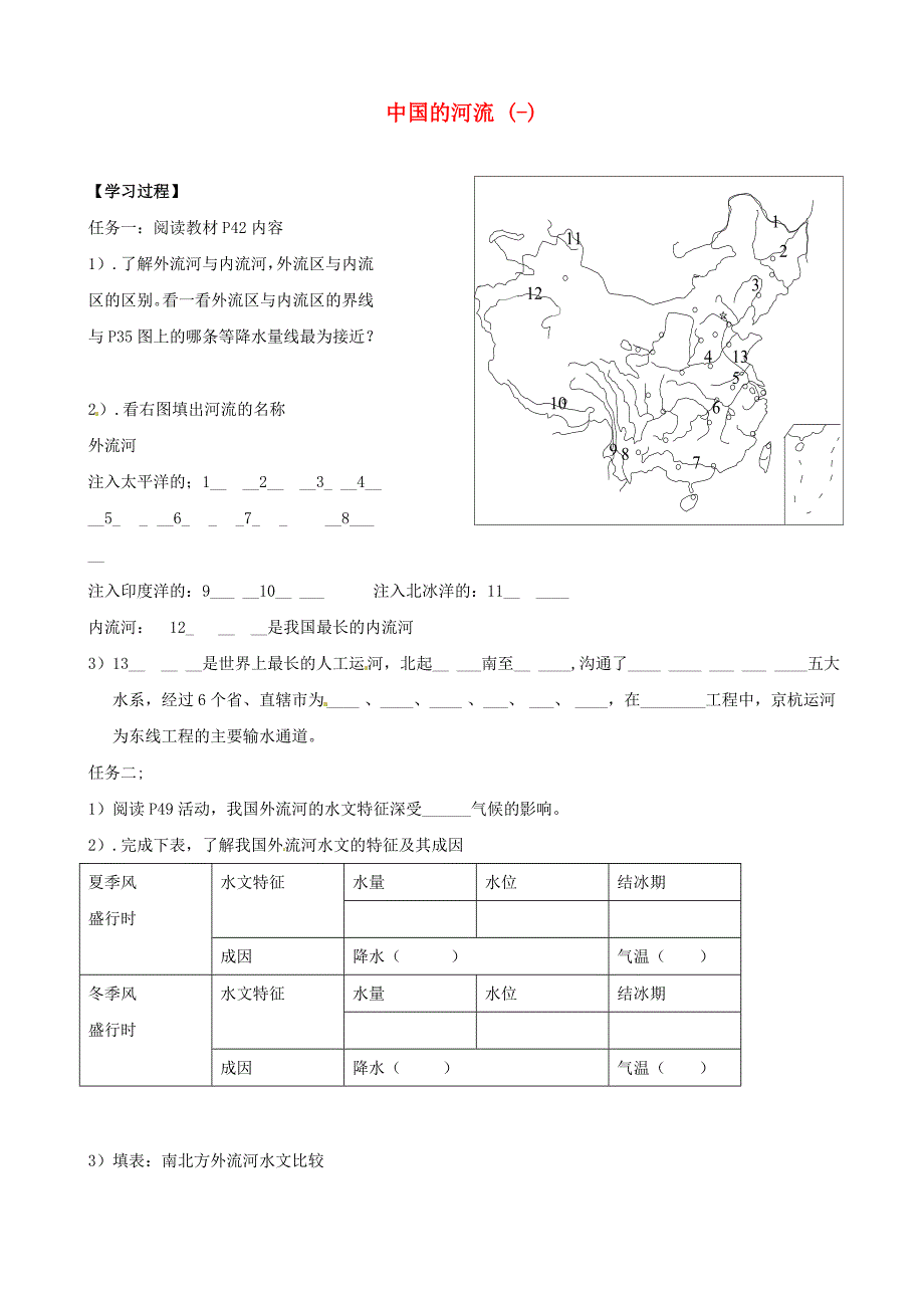 山东省泰安市岱岳区徂徕镇第一中学八年级地理上册 2.3 中国的河流学案新版湘教版_第1页