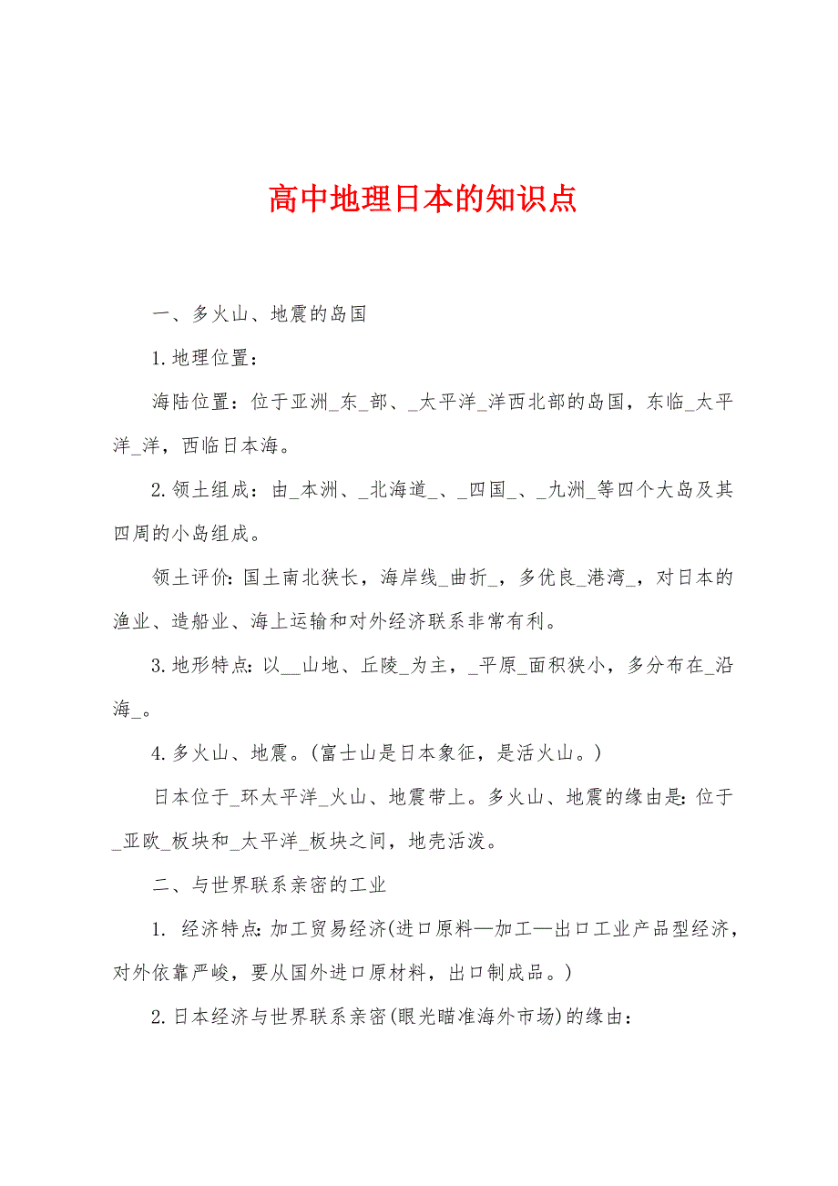高中地理日本的知识点.docx_第1页