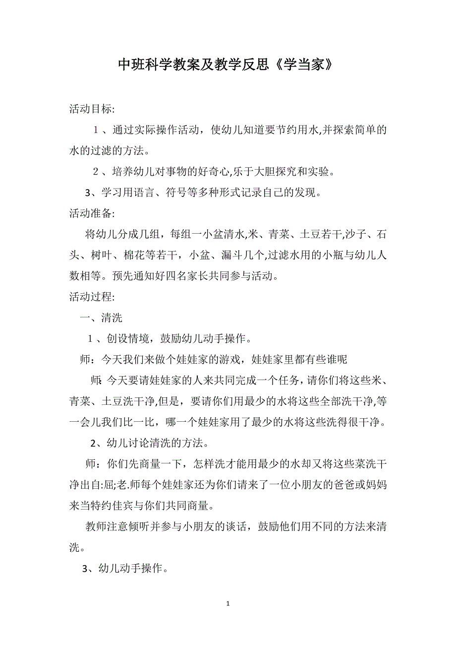 中班科学教案及教学反思学当家_第1页