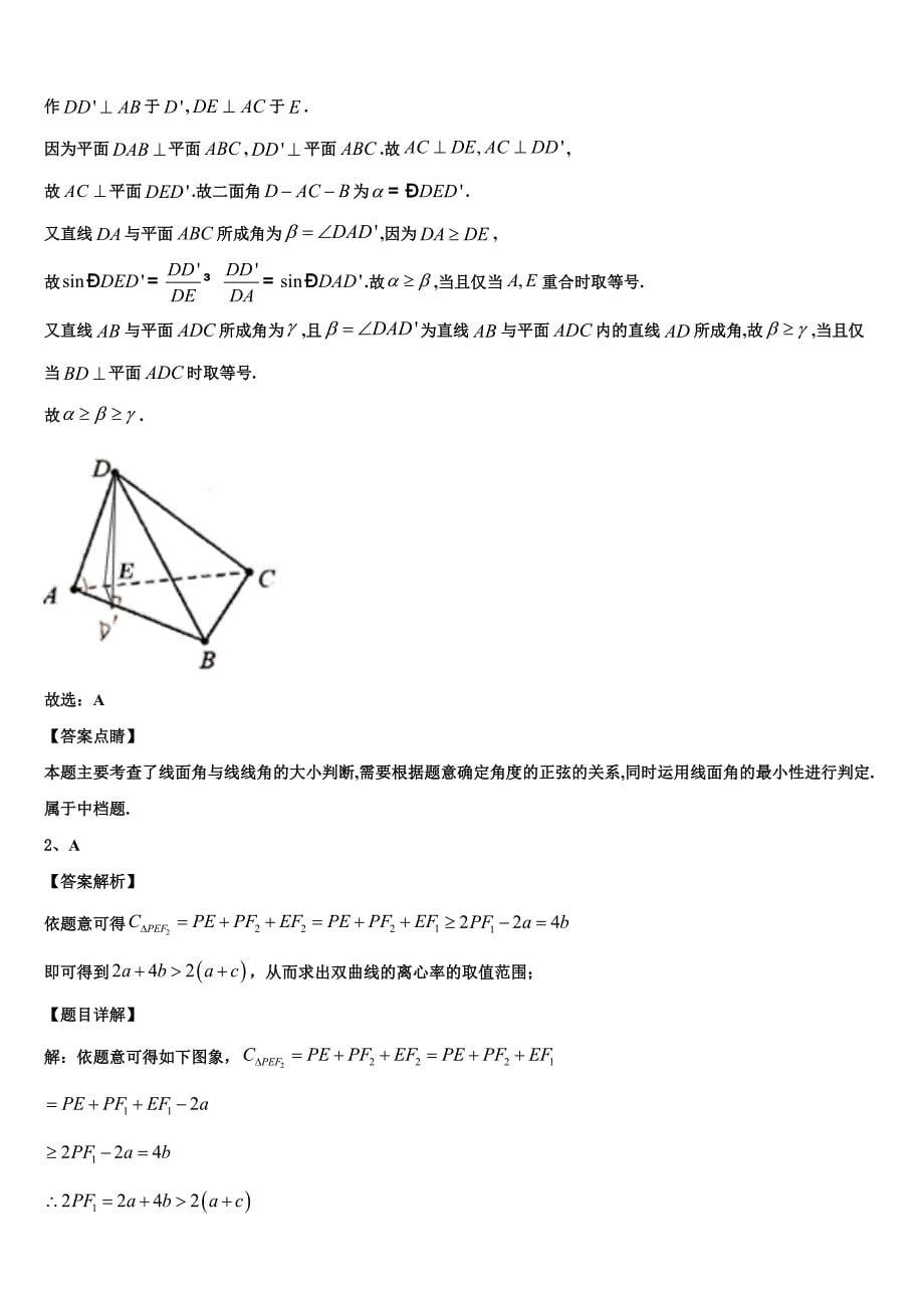 湖南省长沙市重点中学2023学年高三第六次模拟考试数学试卷（含解析）.doc_第5页