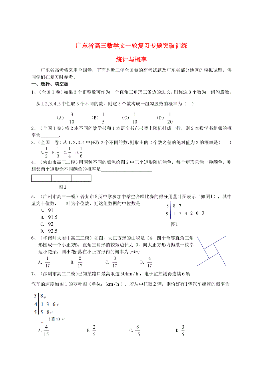 广东省高三数学一轮复习 专题突破训练 统计与概率 文_第1页