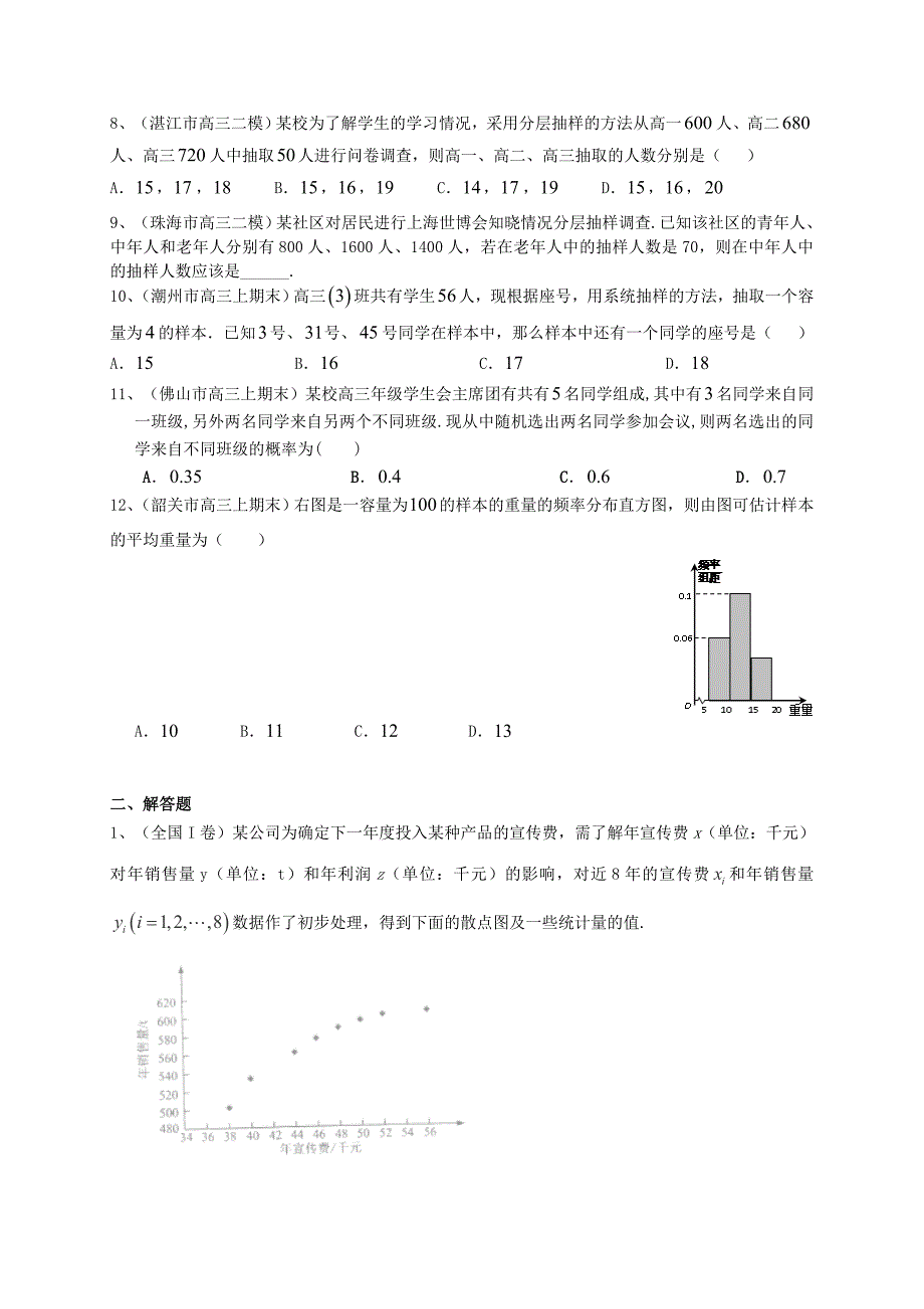 广东省高三数学一轮复习 专题突破训练 统计与概率 文_第2页