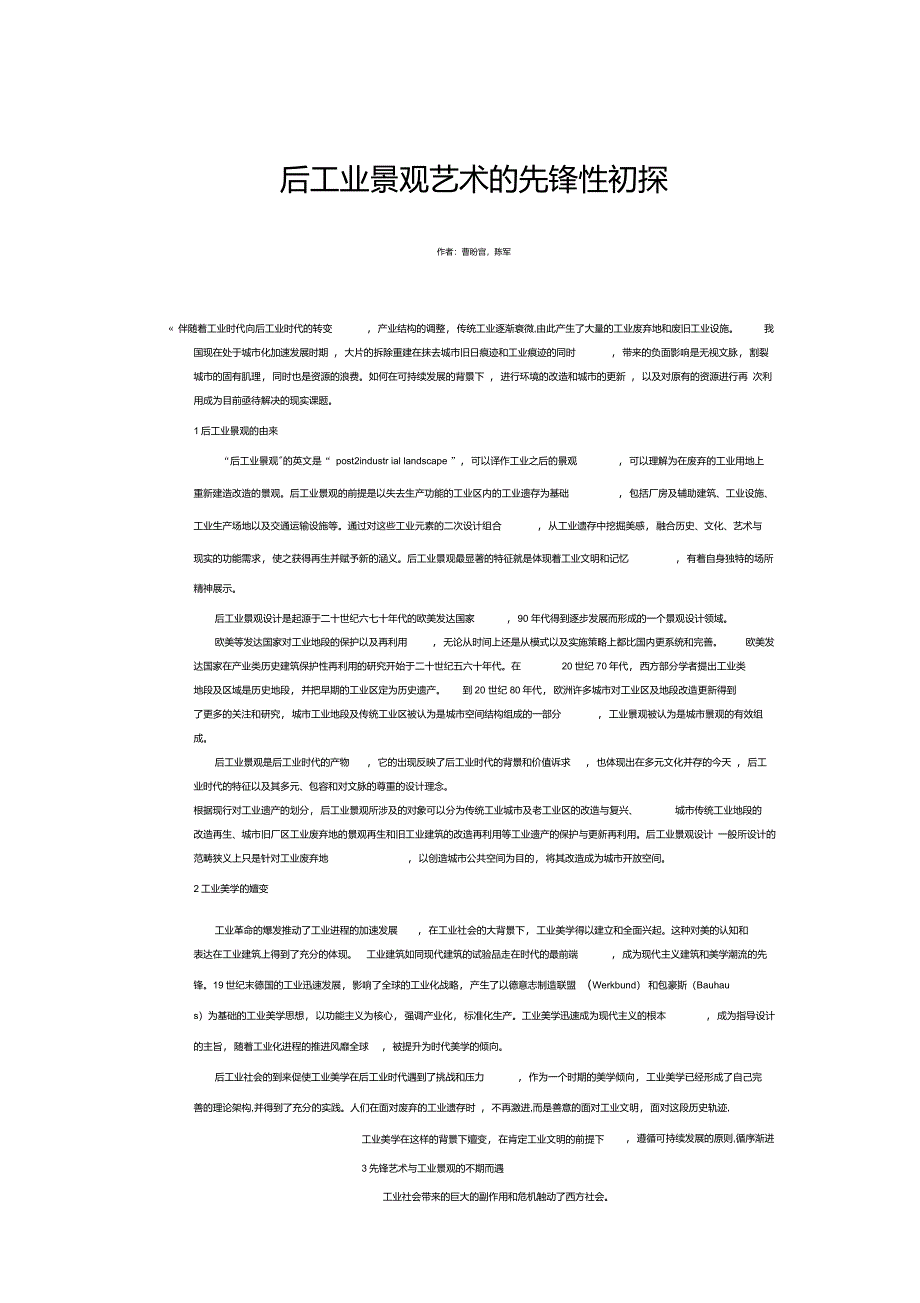 后工业景观艺术的先锋性初探_第1页