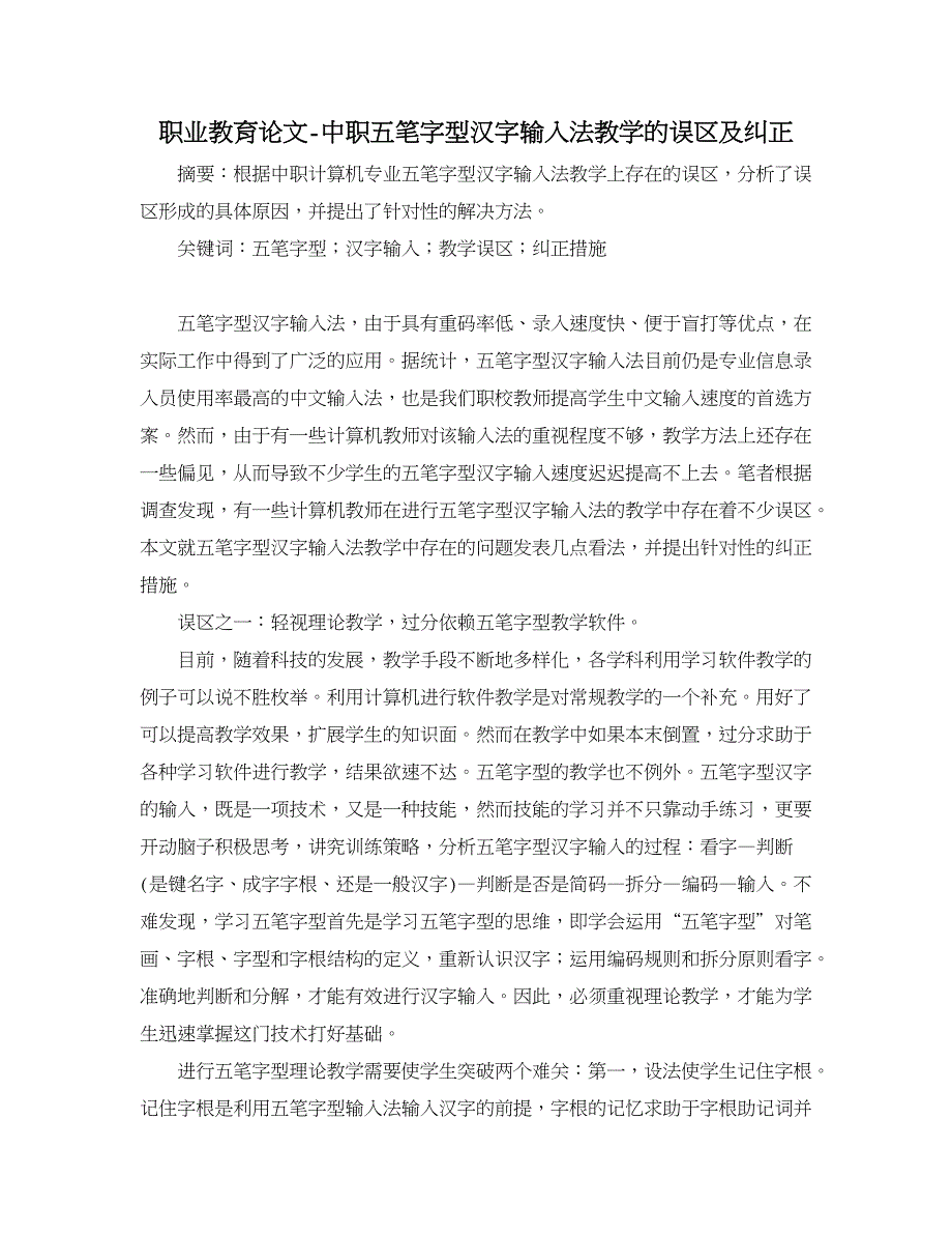 职业教育论文-中职五笔字型汉字输入法教学的误区及纠正.doc_第1页