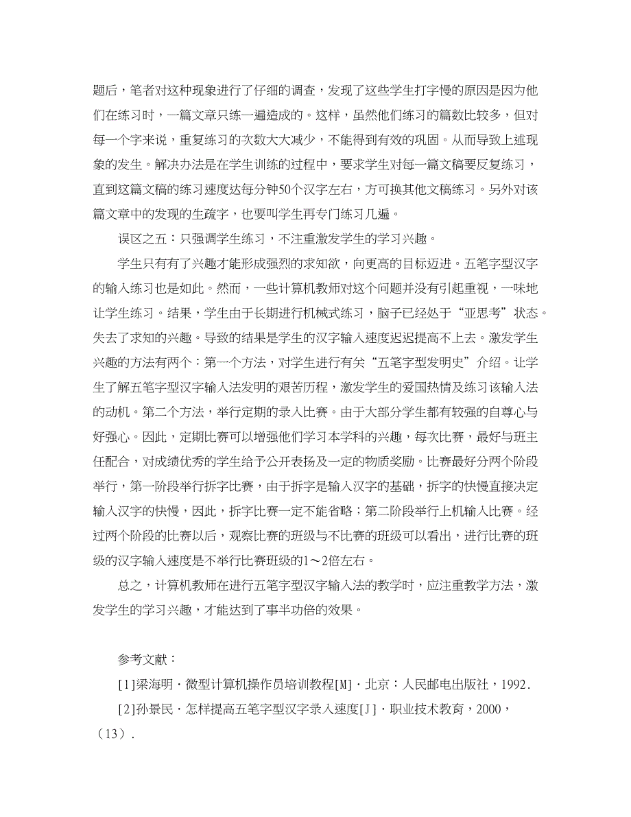 职业教育论文-中职五笔字型汉字输入法教学的误区及纠正.doc_第4页