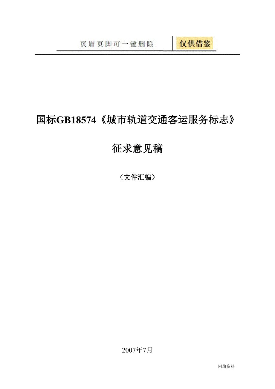 地铁客运服务标志技术相关_第1页