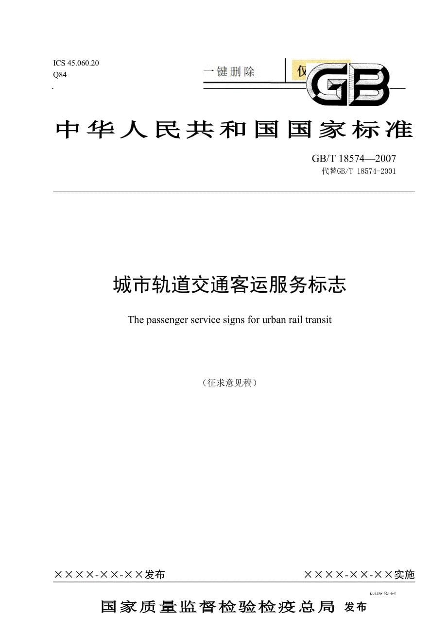 地铁客运服务标志技术相关_第5页