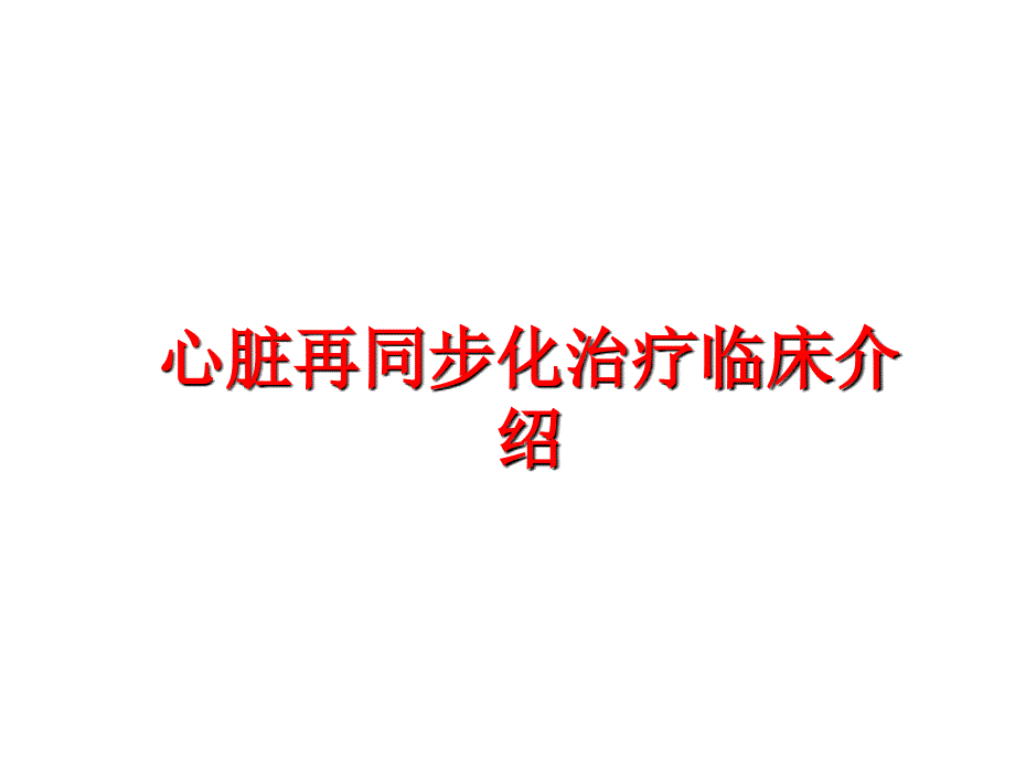 最新心脏再同步化治疗临床介绍PPT课件_第1页