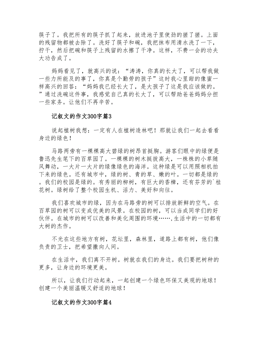 2021年精选记叙文的作文300字汇总五篇_第2页