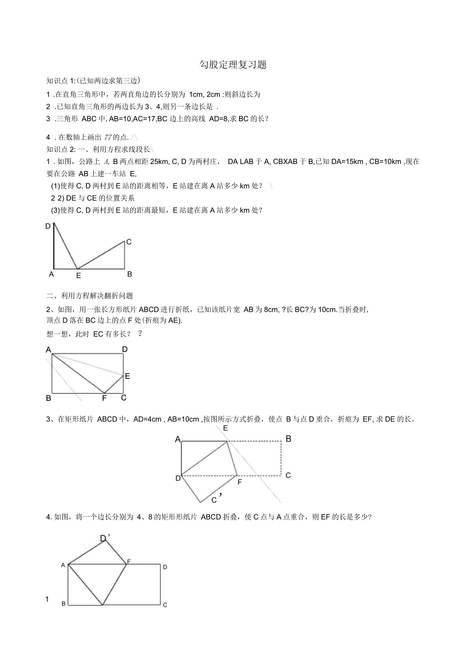 勾股定理复习题分类_第1页