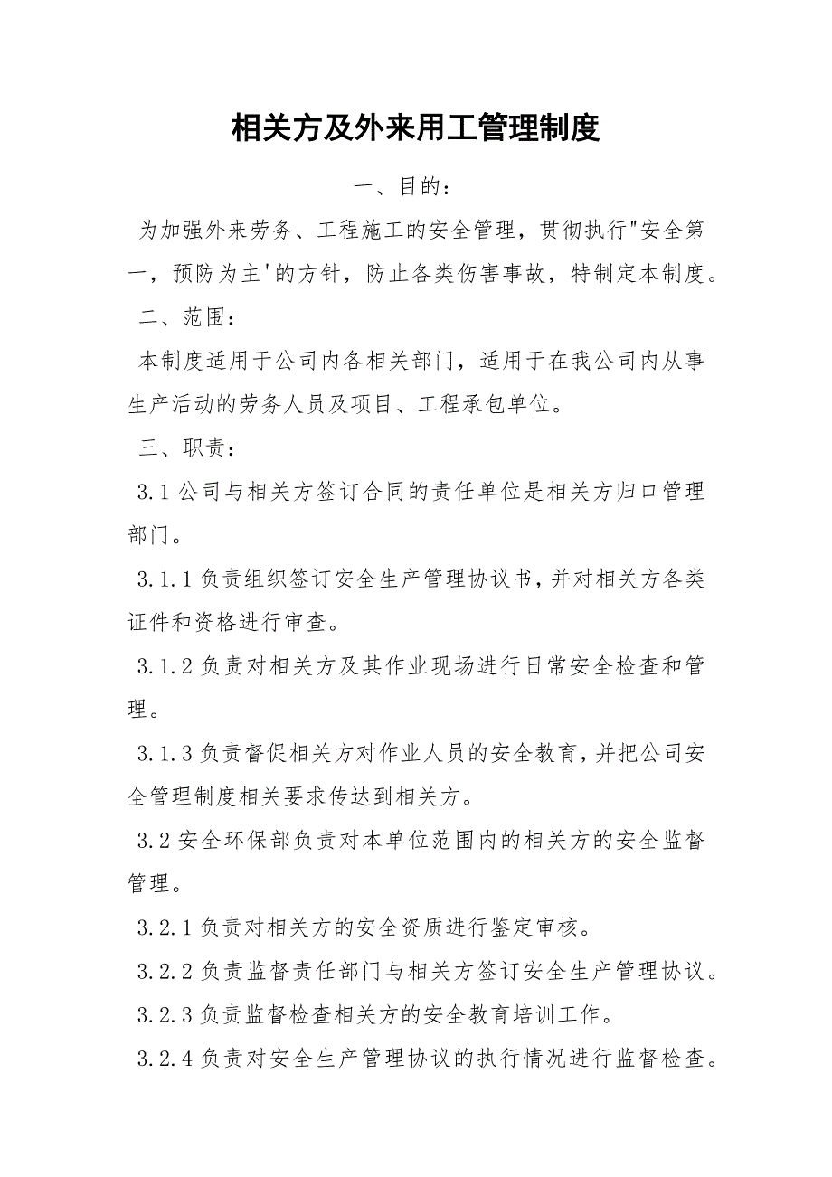 相关方及外来用工管理制度_第1页