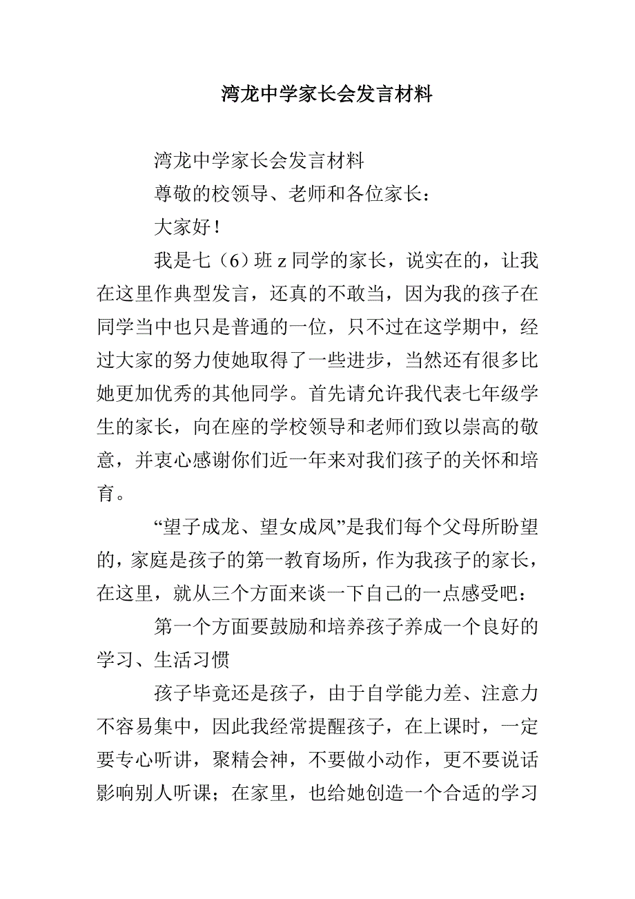 湾龙中学家长会发言材料_第1页