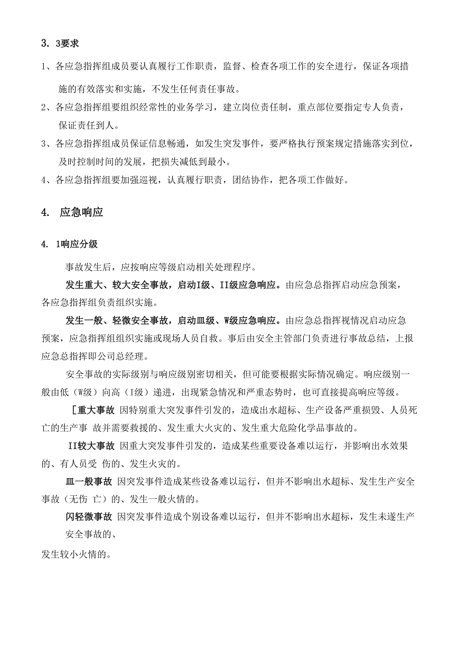 污水处理厂安全管理与应急预案_第4页