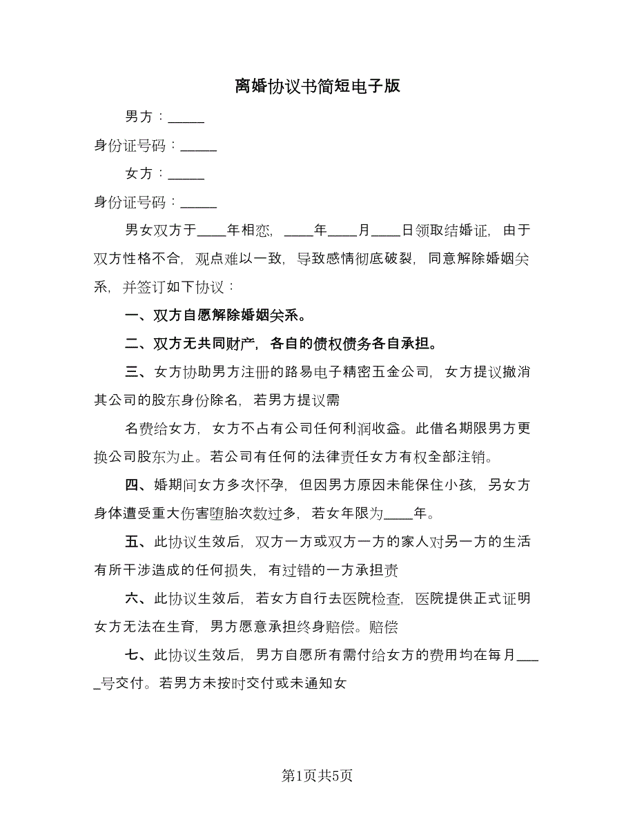 离婚协议书简短电子版（3篇）.doc_第1页