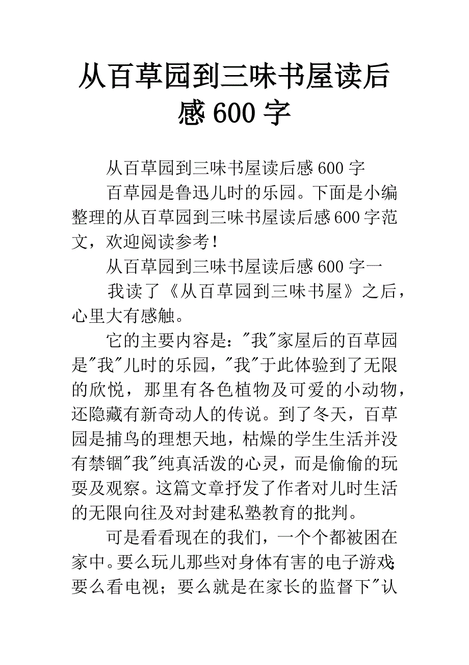 从百草园到三味书屋读后感600字.docx_第1页