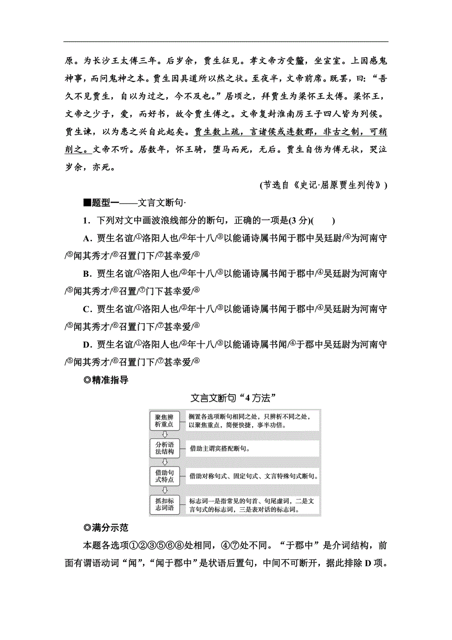 新课标高考语文二轮教师用书：专题5 精准提升1　选择题：巧比对快排除全拿基础分 Word版含解析_第2页