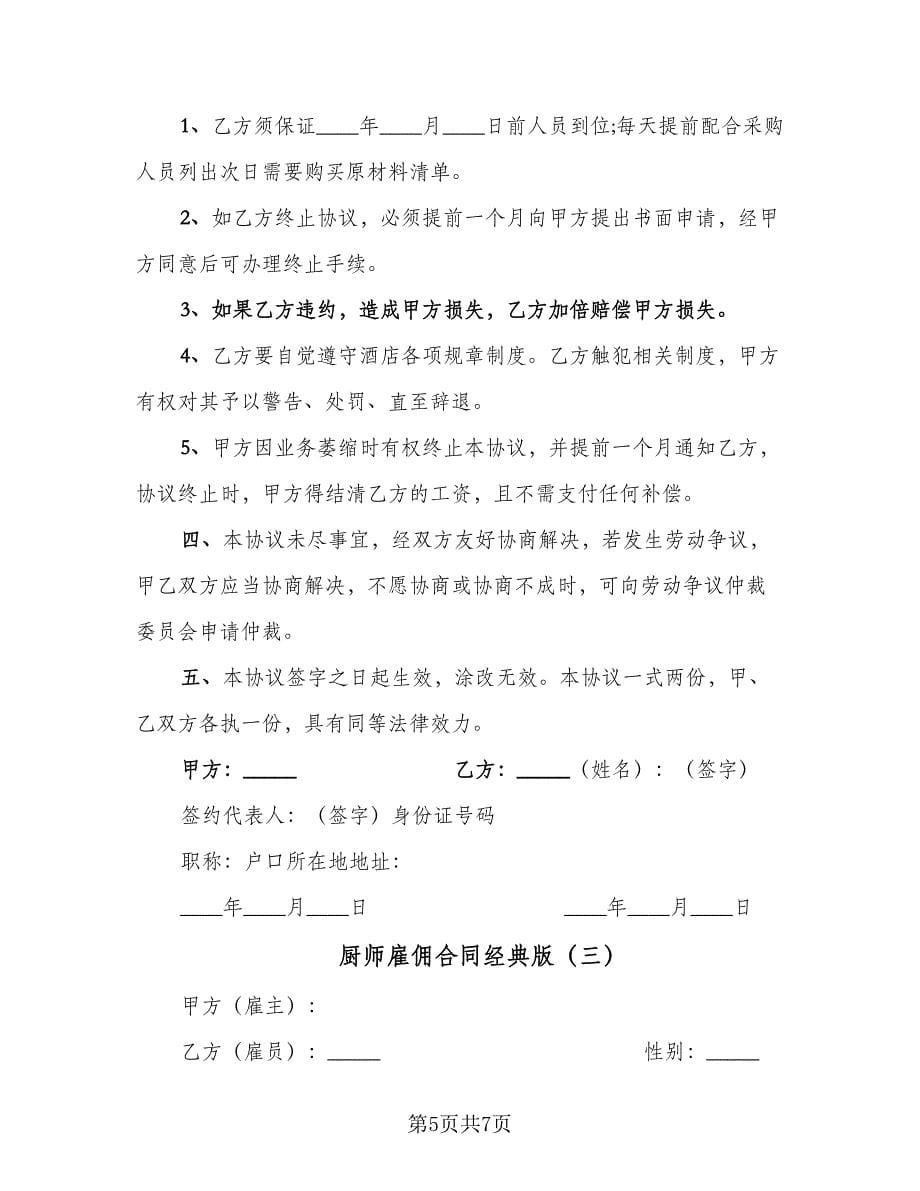 厨师雇佣合同经典版（三篇）.doc_第5页