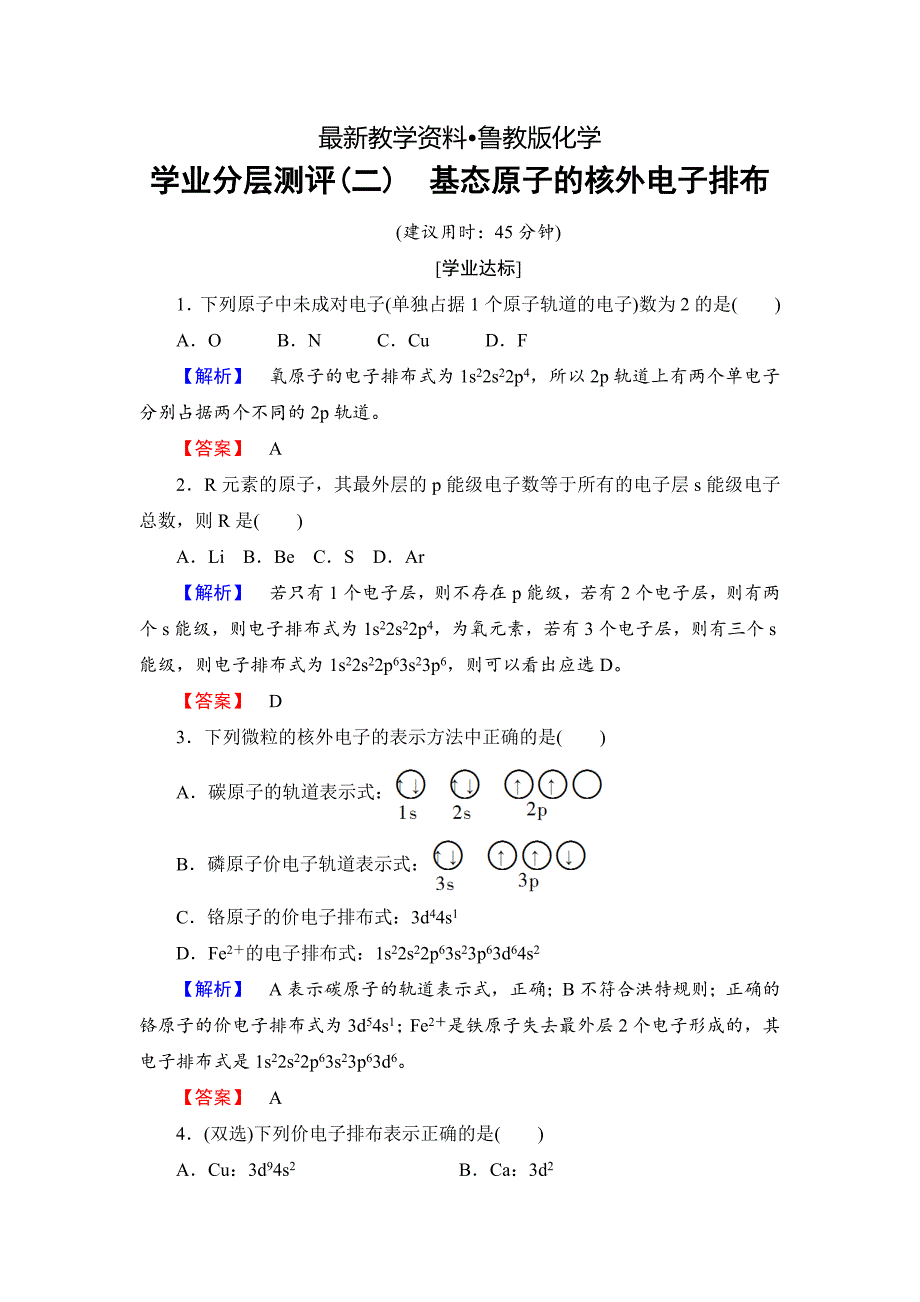 【最新资料】高中化学鲁教版选修3学业分层测评：第1章 原子结构2 Word版含解析_第1页